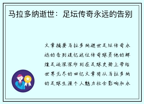 马拉多纳逝世：足坛传奇永远的告别