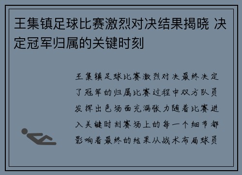 王集镇足球比赛激烈对决结果揭晓 决定冠军归属的关键时刻