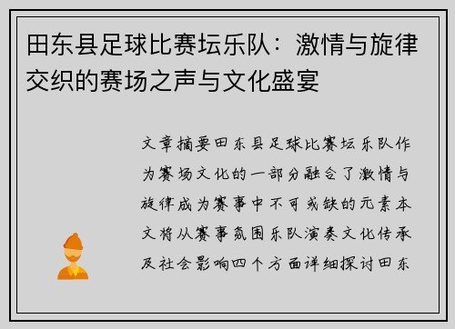 田东县足球比赛坛乐队：激情与旋律交织的赛场之声与文化盛宴