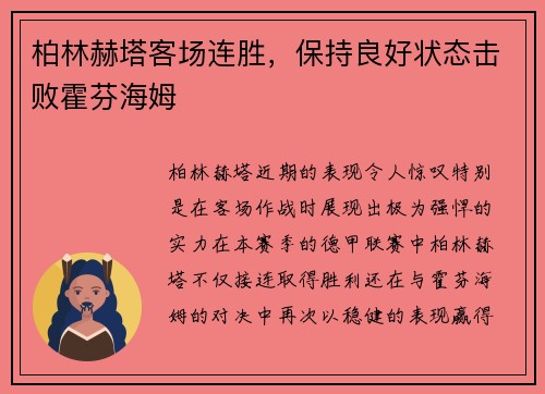 柏林赫塔客场连胜，保持良好状态击败霍芬海姆