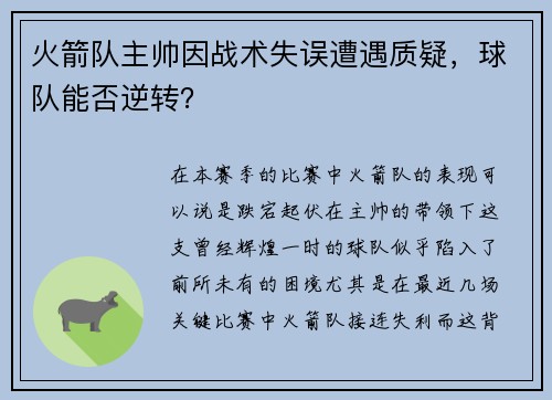 火箭队主帅因战术失误遭遇质疑，球队能否逆转？