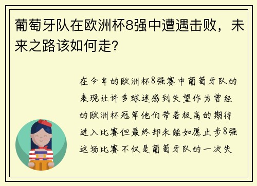 葡萄牙队在欧洲杯8强中遭遇击败，未来之路该如何走？