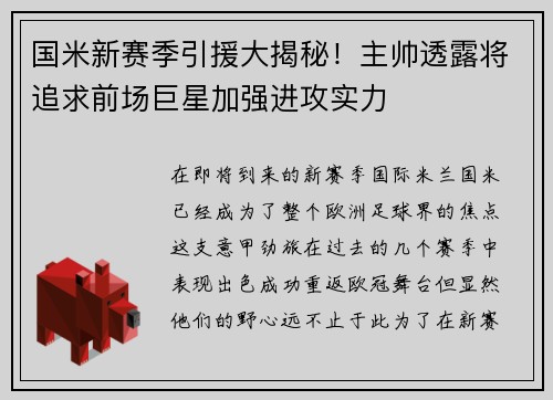 国米新赛季引援大揭秘！主帅透露将追求前场巨星加强进攻实力