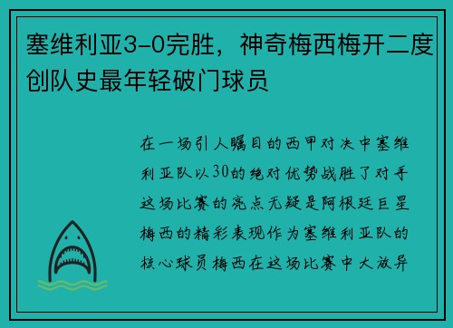 塞维利亚3-0完胜，神奇梅西梅开二度创队史最年轻破门球员