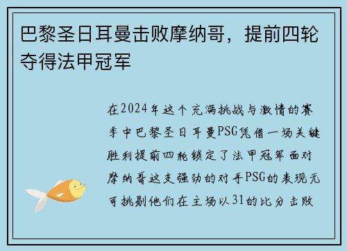 巴黎圣日耳曼击败摩纳哥，提前四轮夺得法甲冠军