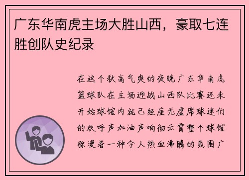 广东华南虎主场大胜山西，豪取七连胜创队史纪录