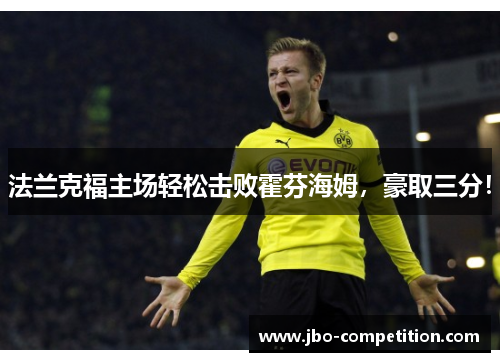 法兰克福主场轻松击败霍芬海姆，豪取三分！