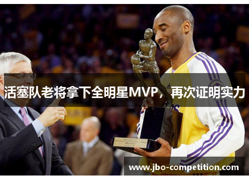 活塞队老将拿下全明星MVP，再次证明实力