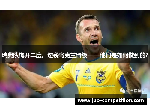 瑞典队梅开二度，逆袭乌克兰晋级——他们是如何做到的？