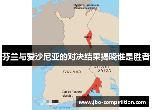 芬兰与爱沙尼亚的对决结果揭晓谁是胜者