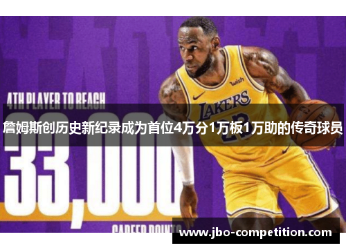 詹姆斯创历史新纪录成为首位4万分1万板1万助的传奇球员