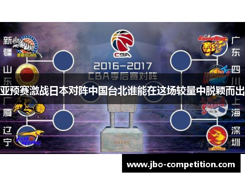 亚预赛激战日本对阵中国台北谁能在这场较量中脱颖而出