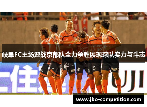 岐阜FC主场迎战京都队全力争胜展现球队实力与斗志