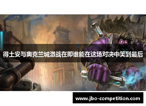 得土安与奥克兰城激战在即谁能在这场对决中笑到最后