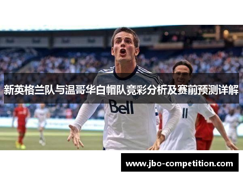 新英格兰队与温哥华白帽队竞彩分析及赛前预测详解