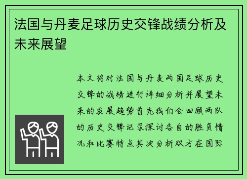 法国与丹麦足球历史交锋战绩分析及未来展望
