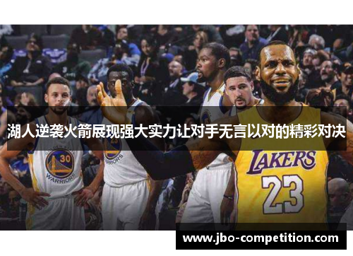 湖人逆袭火箭展现强大实力让对手无言以对的精彩对决