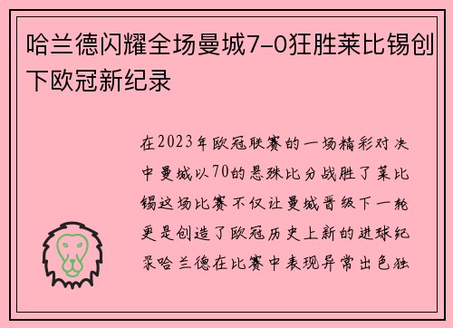 哈兰德闪耀全场曼城7-0狂胜莱比锡创下欧冠新纪录